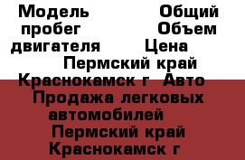  › Модель ­ 2 106 › Общий пробег ­ 40 000 › Объем двигателя ­ 1 › Цена ­ 20 000 - Пермский край, Краснокамск г. Авто » Продажа легковых автомобилей   . Пермский край,Краснокамск г.